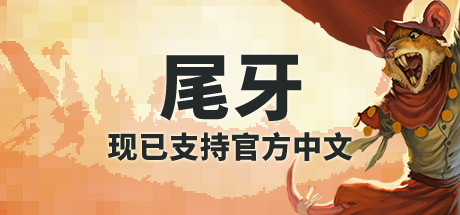 1月31日Steam特别优惠推荐：《尾牙》34元 现已支持中文