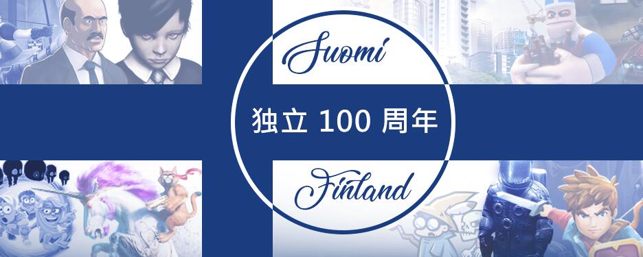 北地的赠礼：steam芬兰建国100周年纪念特价导购 
